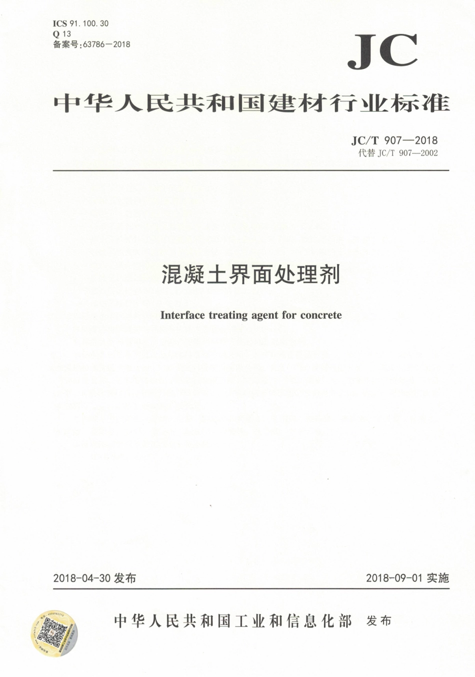 JCT907-2018 混凝土界面处理剂.pdf_第1页