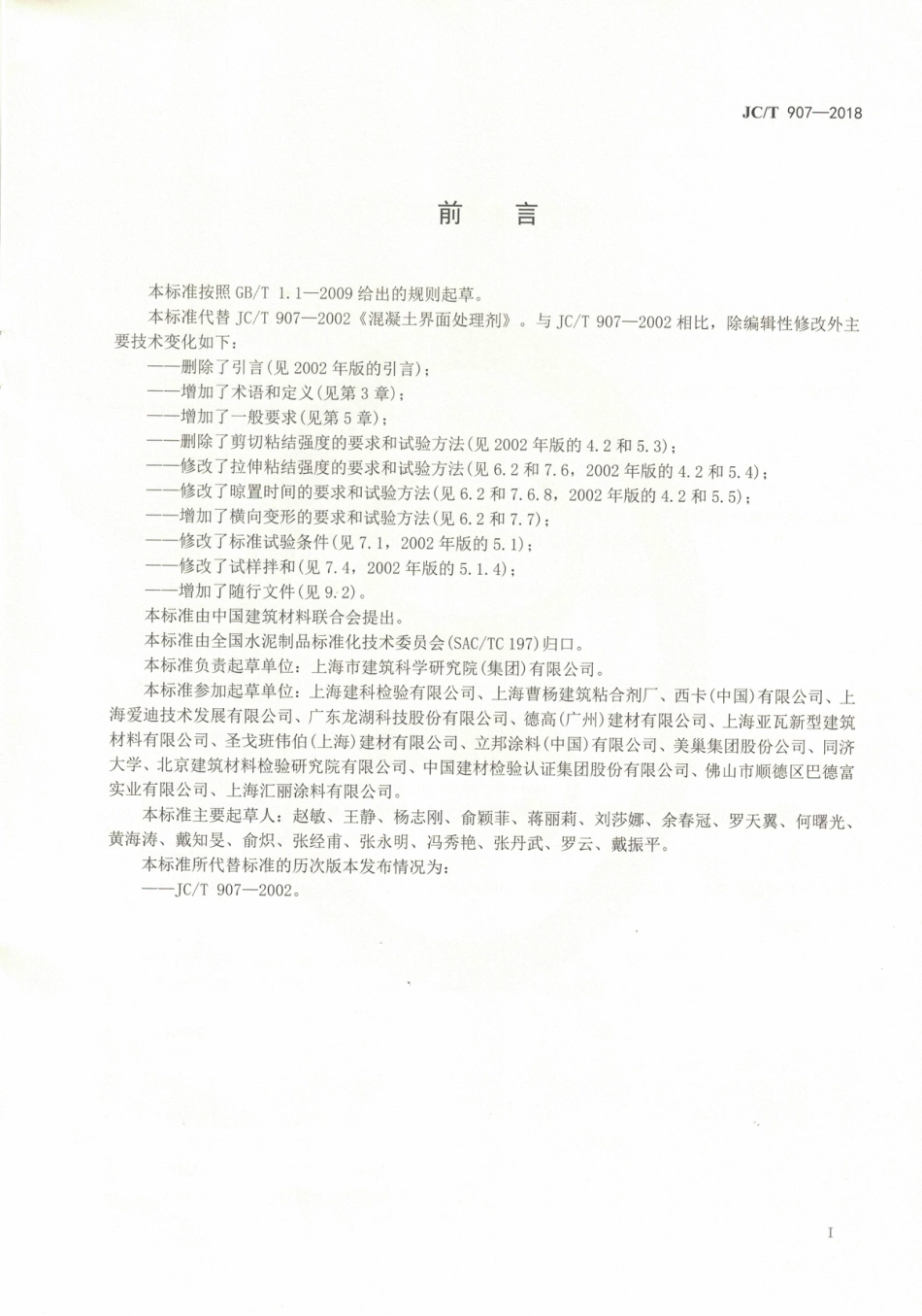 JCT907-2018 混凝土界面处理剂.pdf_第2页