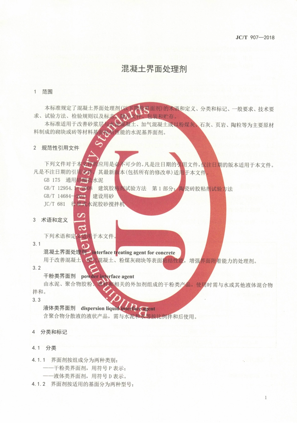 JCT907-2018 混凝土界面处理剂.pdf_第3页