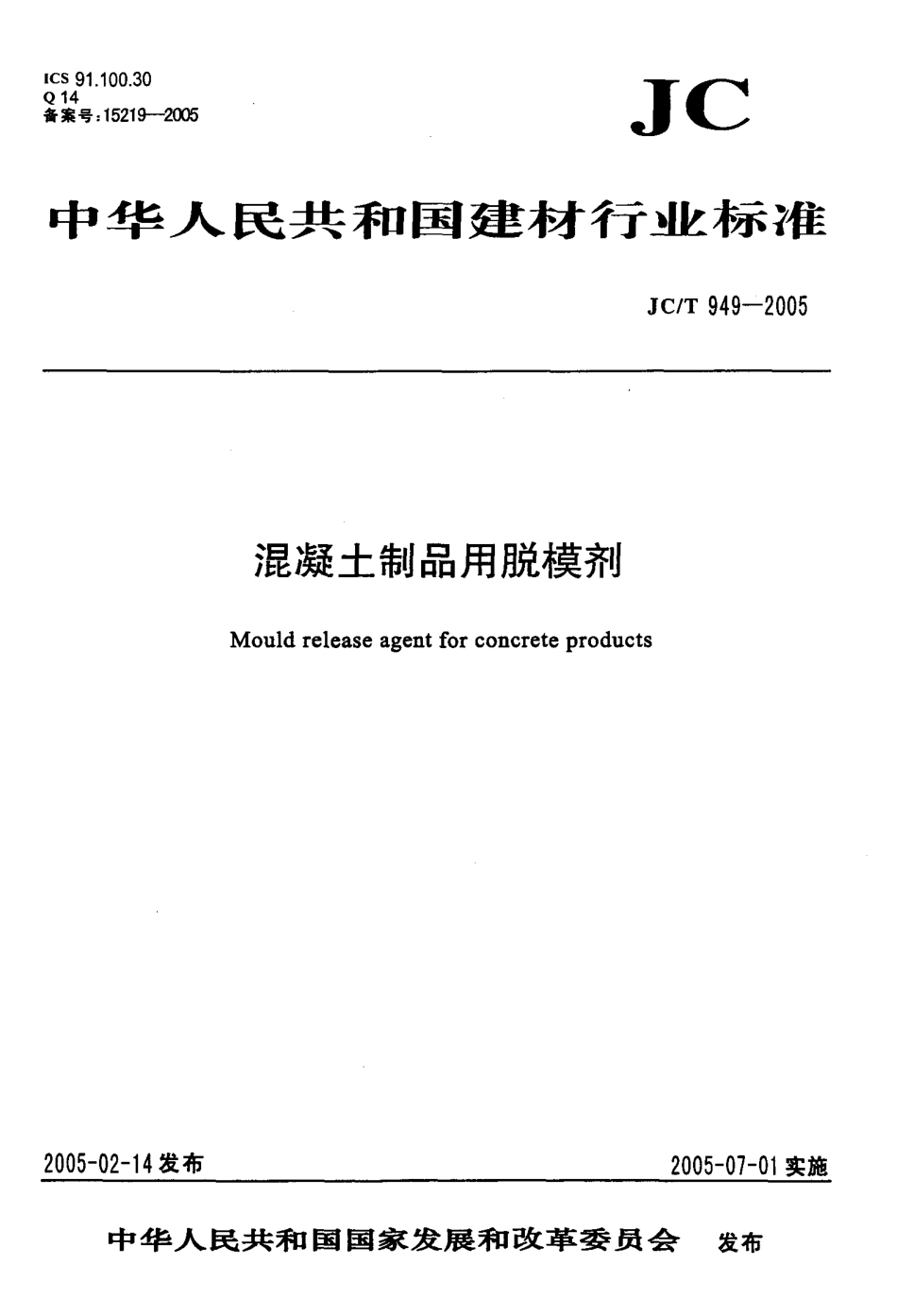 JCT949-2005 混凝土制品用脱模剂.pdf_第1页