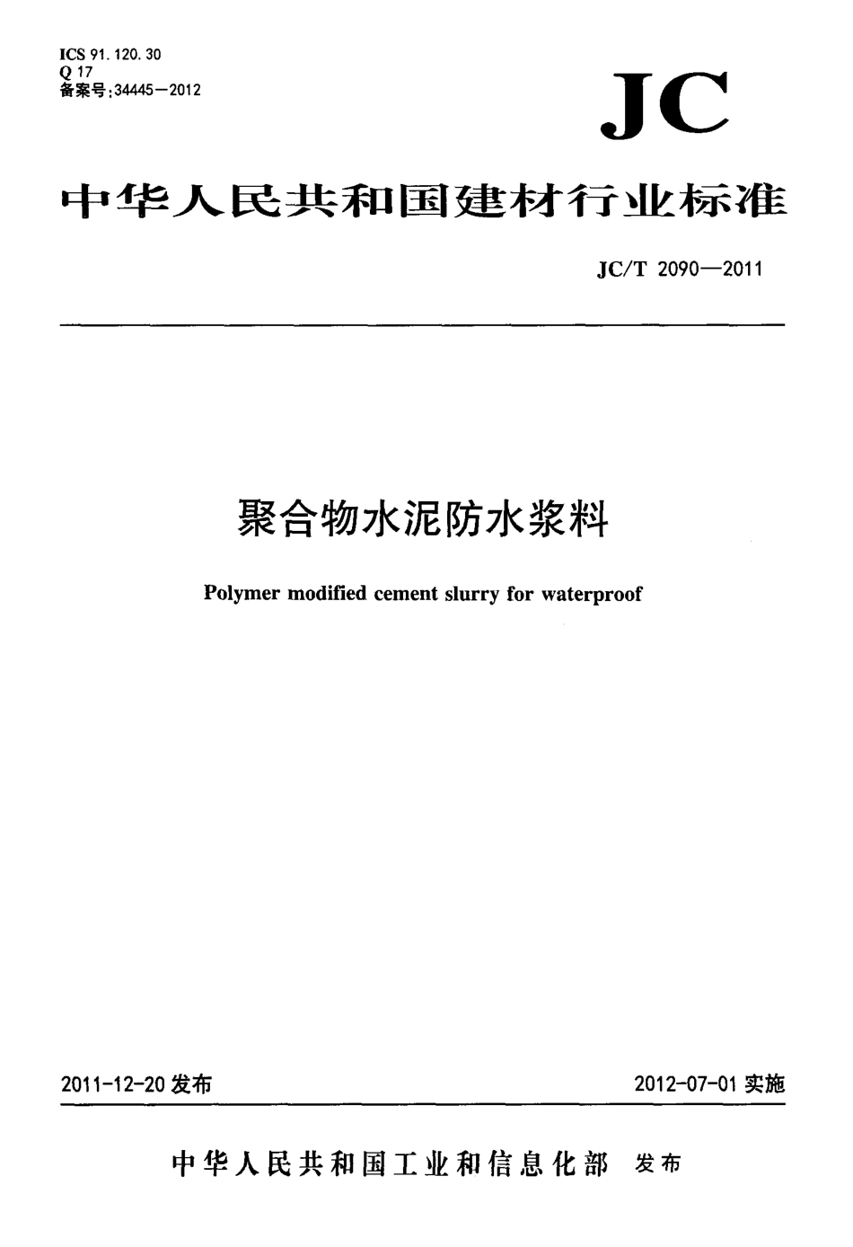 JCT2090-2011 聚合物水泥防水浆料.pdf_第1页