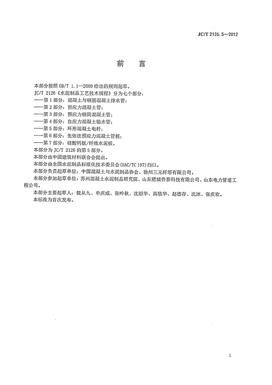 JCT2126.5-2012 水泥制品工艺技术规程 第5部分：环形混凝土电杆.pdf_第2页