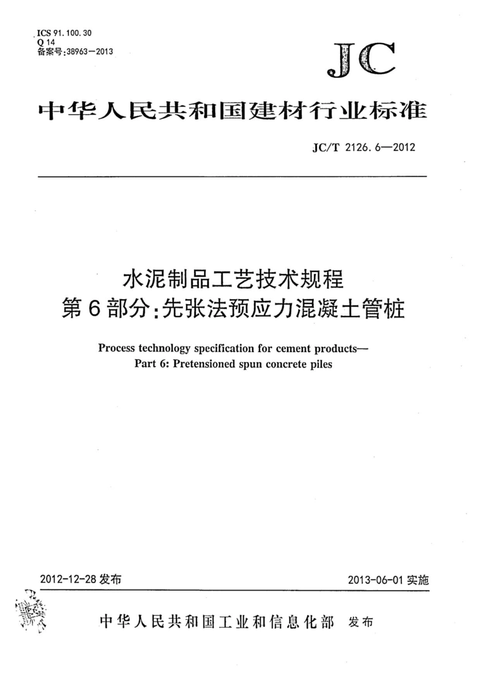 JCT2126.6-2012 水泥制品工艺技术规程 第6部分：先张法预应力混凝土管桩.pdf_第1页