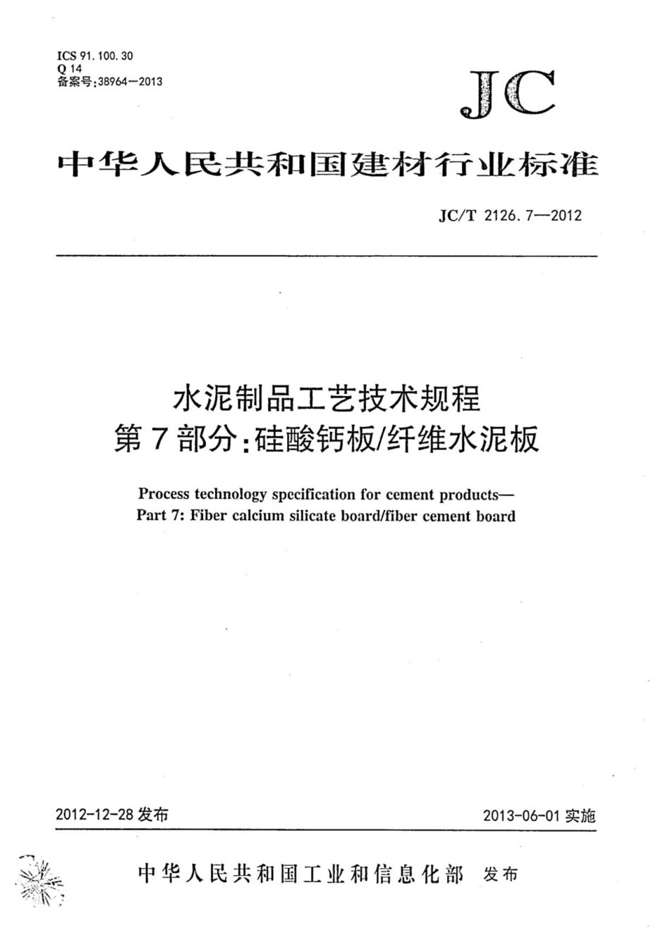 JCT2126.7-2012 水泥制品工艺技术规程 第7部分：硅酸钙板纤维水泥板.pdf_第1页