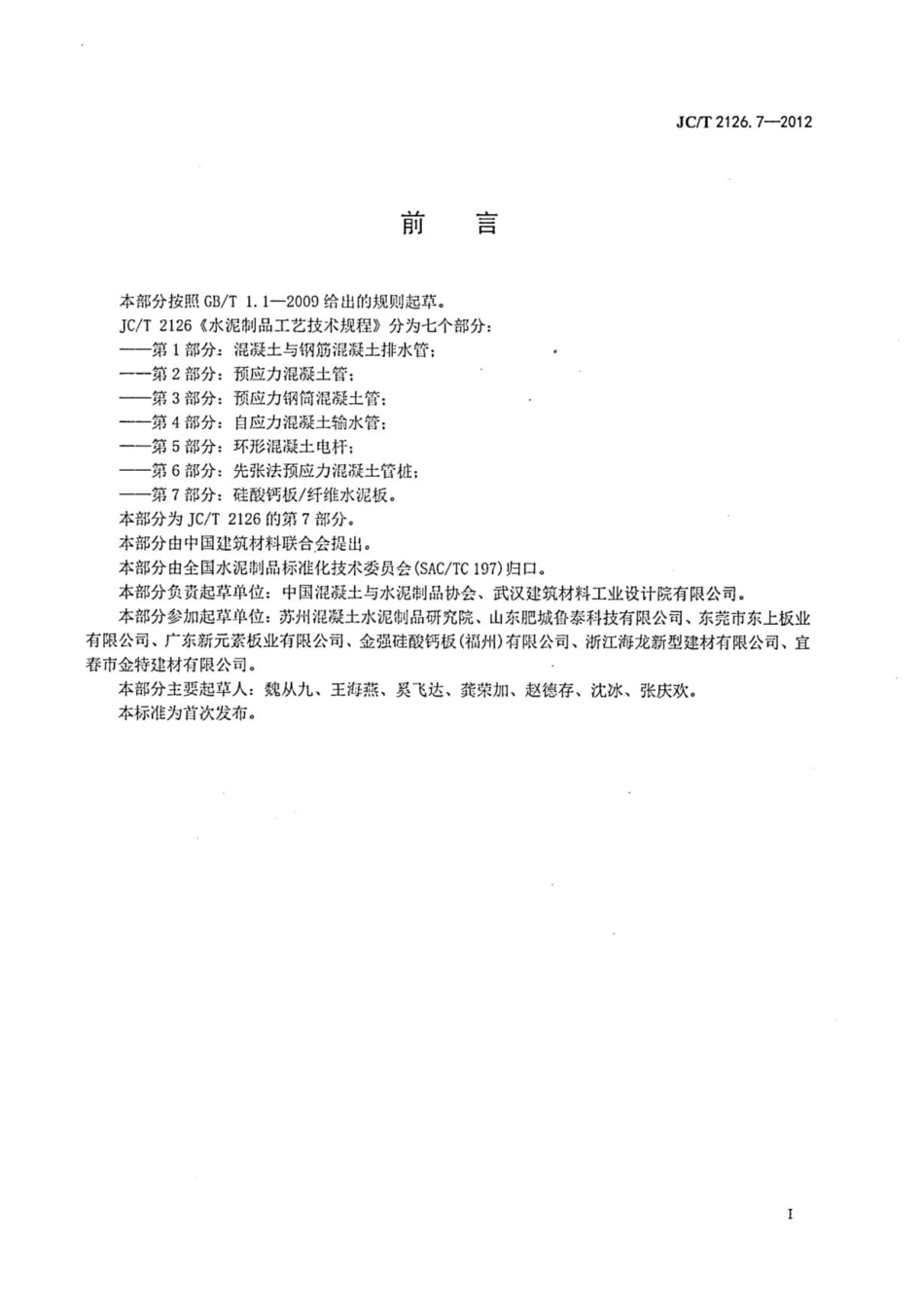 JCT2126.7-2012 水泥制品工艺技术规程 第7部分：硅酸钙板纤维水泥板.pdf_第2页
