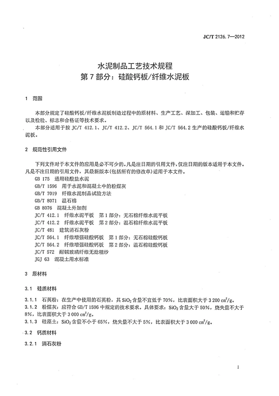 JCT2126.7-2012 水泥制品工艺技术规程 第7部分：硅酸钙板纤维水泥板.pdf_第3页