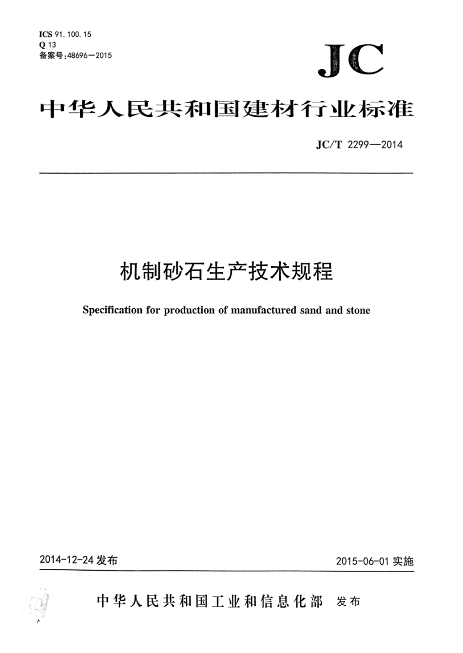 JCT2299-2014 机制砂石生产技术规程.pdf_第1页