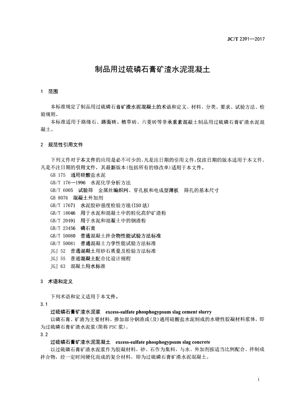 JCT2391-2017 制品用过硫磷石膏矿渣水泥混凝土.pdf_第3页