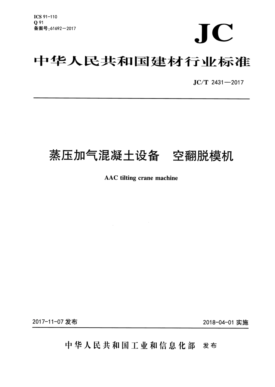 JCT2431-2017 蒸压加气混凝土设备 空翻脱模机.pdf_第1页