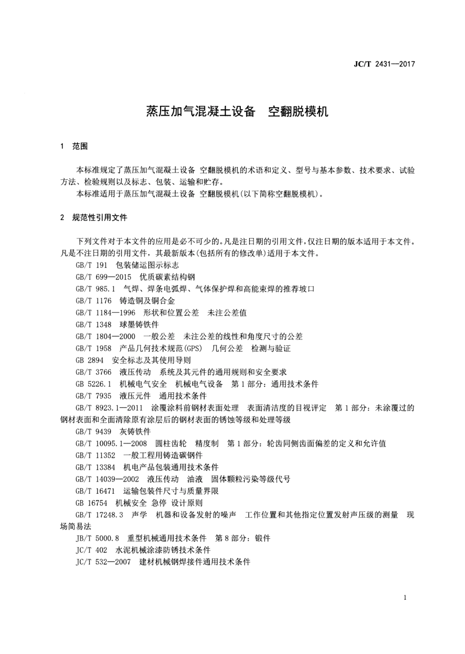 JCT2431-2017 蒸压加气混凝土设备 空翻脱模机.pdf_第3页