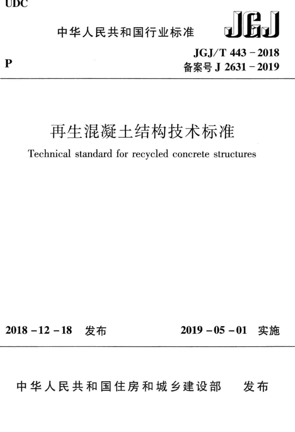 JGJ_443-2018_再生混凝土结构_技术标准.pdf_第1页