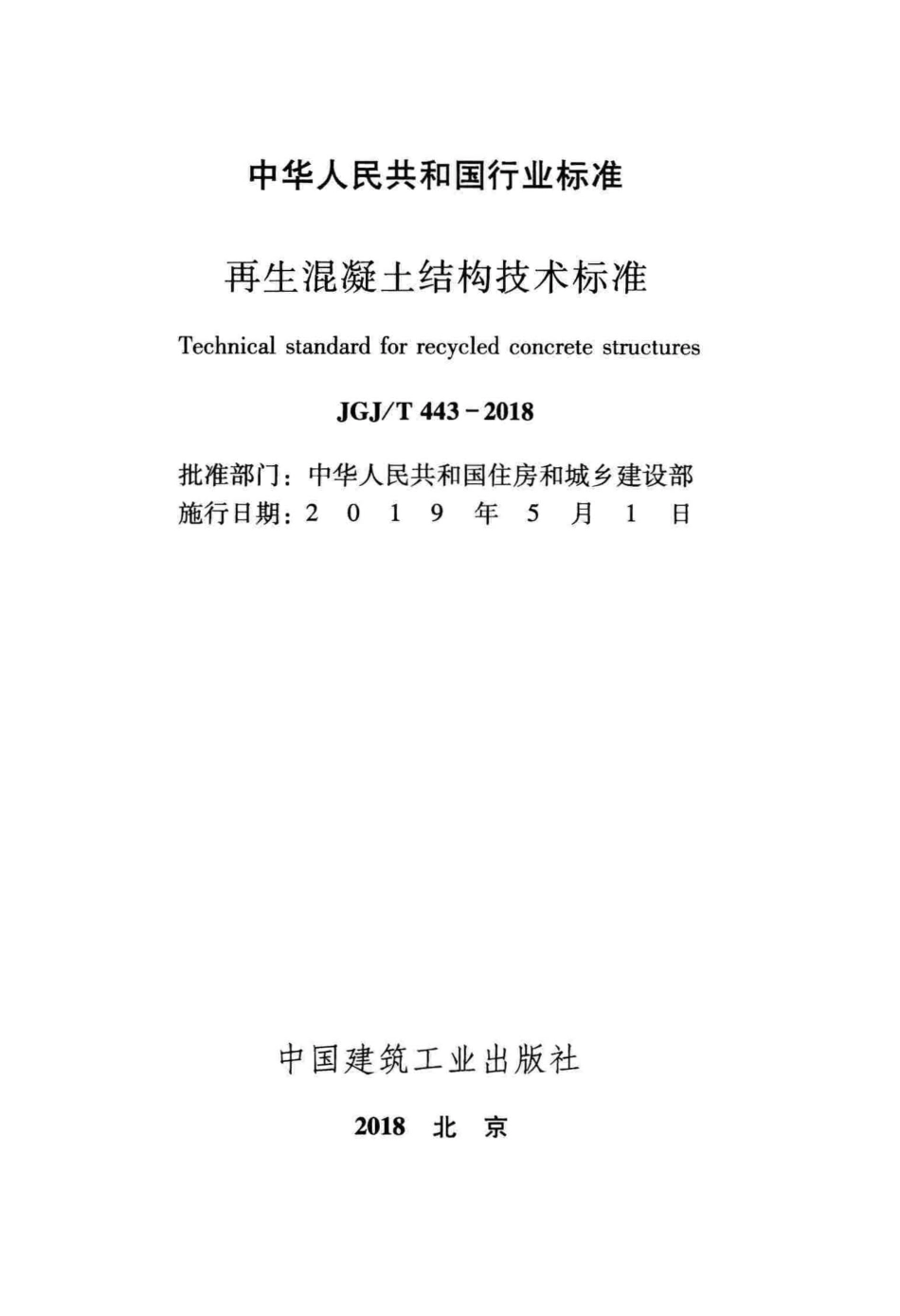 JGJ_443-2018_再生混凝土结构_技术标准.pdf_第2页
