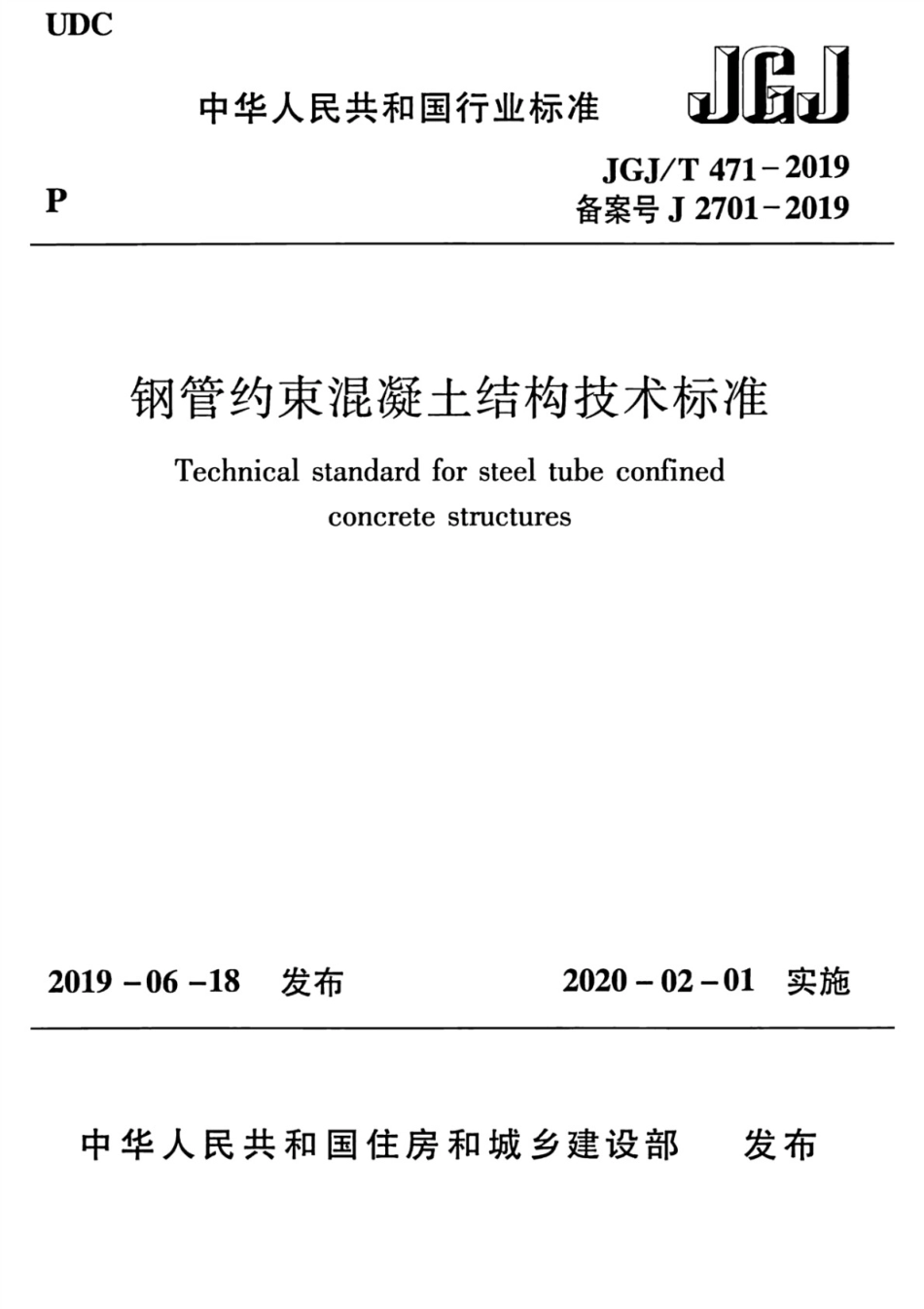 JGJT_471-2019_钢管约束混凝土结构技术标准.pdf_第1页