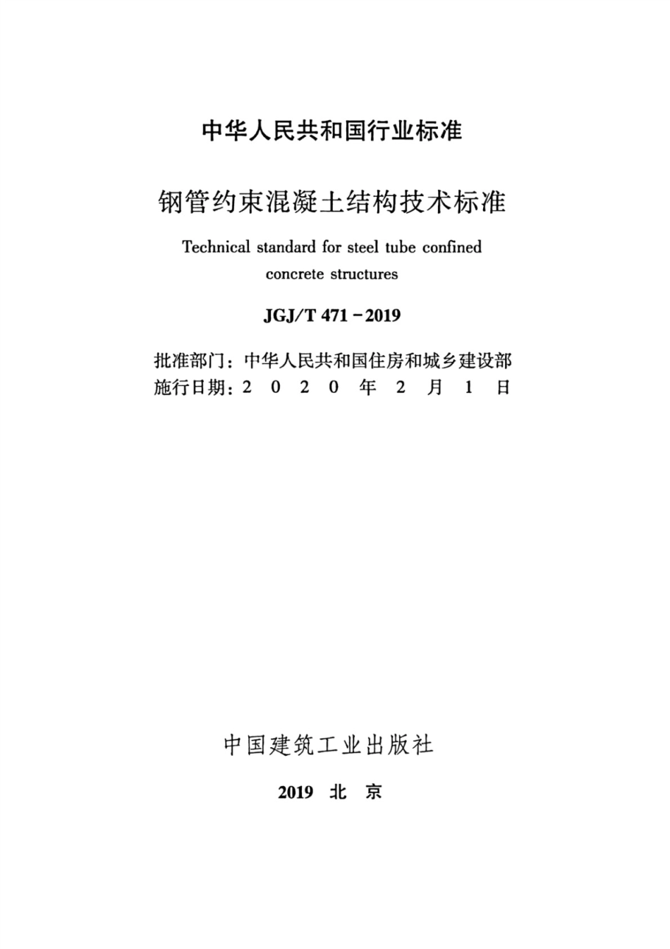 JGJT_471-2019_钢管约束混凝土结构技术标准.pdf_第2页