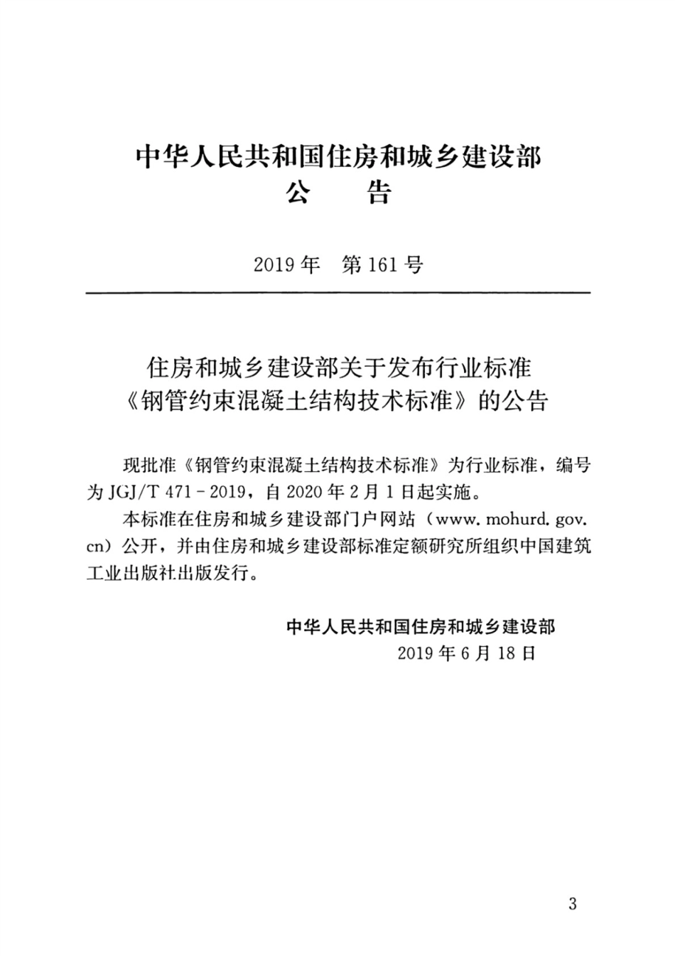 JGJT_471-2019_钢管约束混凝土结构技术标准.pdf_第3页