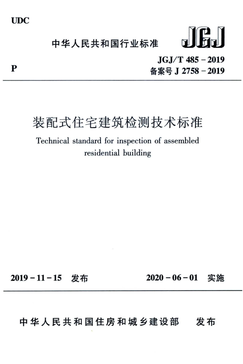 JGJT_485-2019_装配式-住宅建筑检测技术标准.pdf_第1页