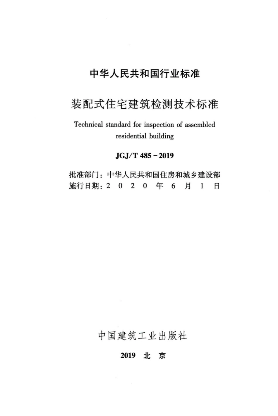 JGJT_485-2019_装配式-住宅建筑检测技术标准.pdf_第2页