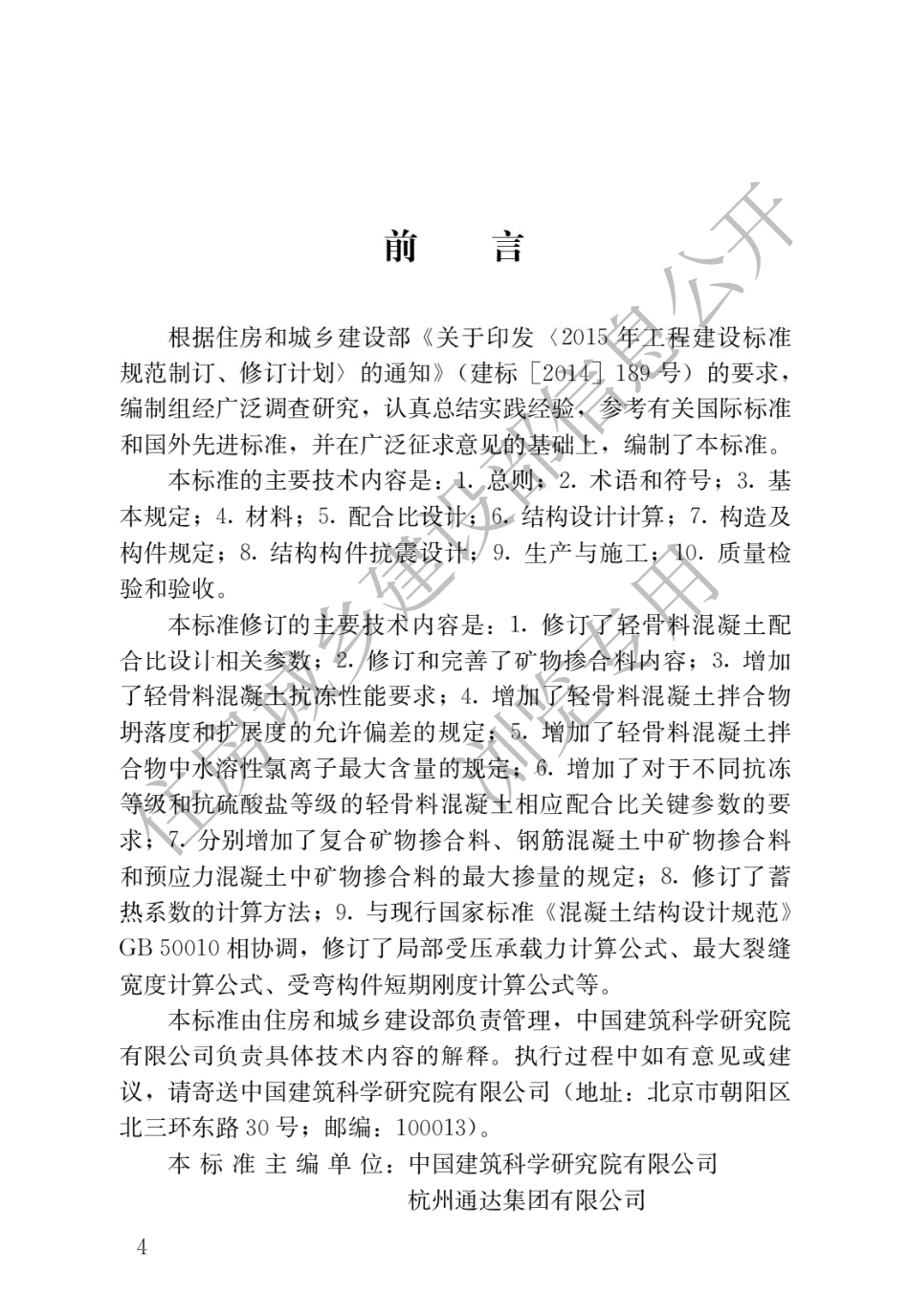 JGJT12-2019 轻骨料混凝土应用技术标准.pdf_第1页