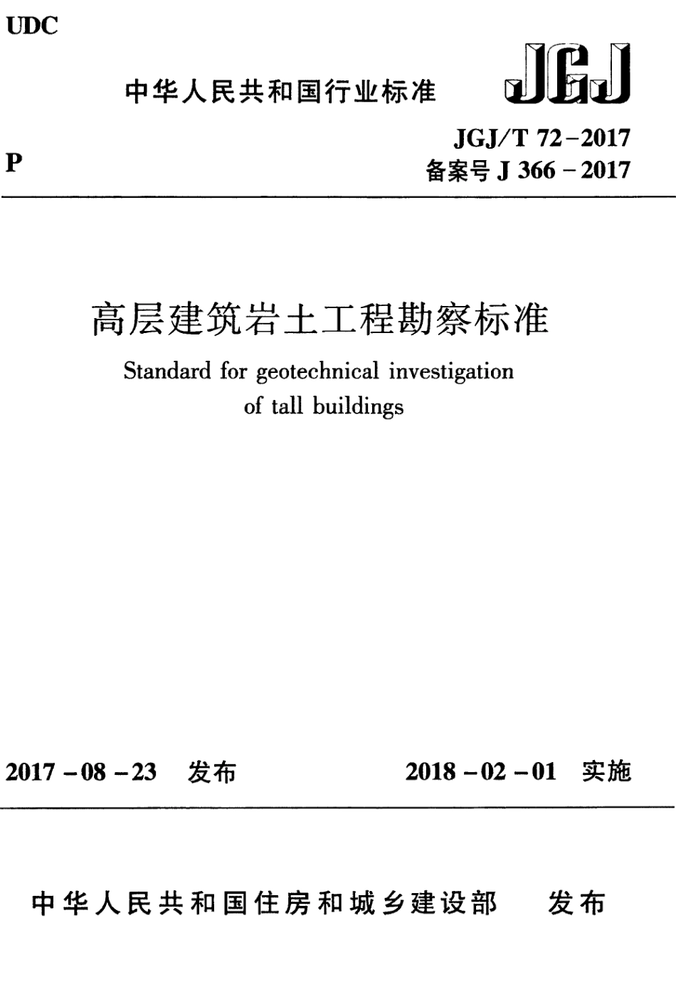 JGJT72-2017 高层建筑岩土工程勘察标准.pdf_第1页