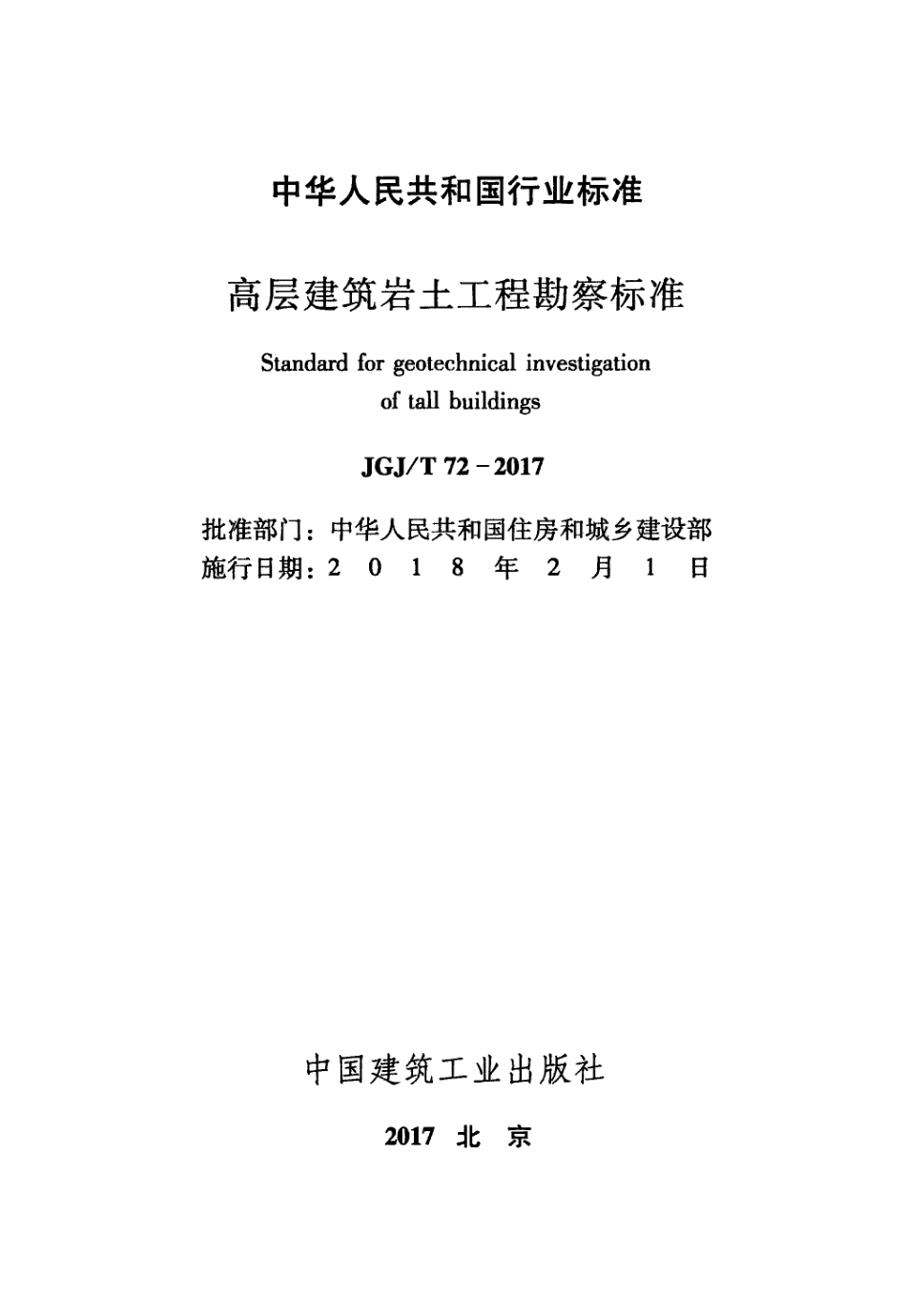 JGJT72-2017 高层建筑岩土工程勘察标准.pdf_第2页