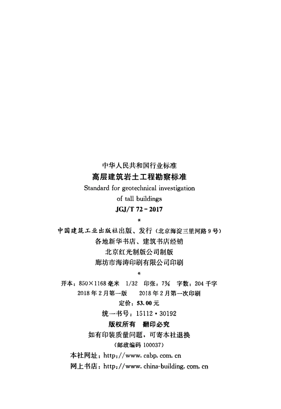 JGJT72-2017 高层建筑岩土工程勘察标准.pdf_第3页