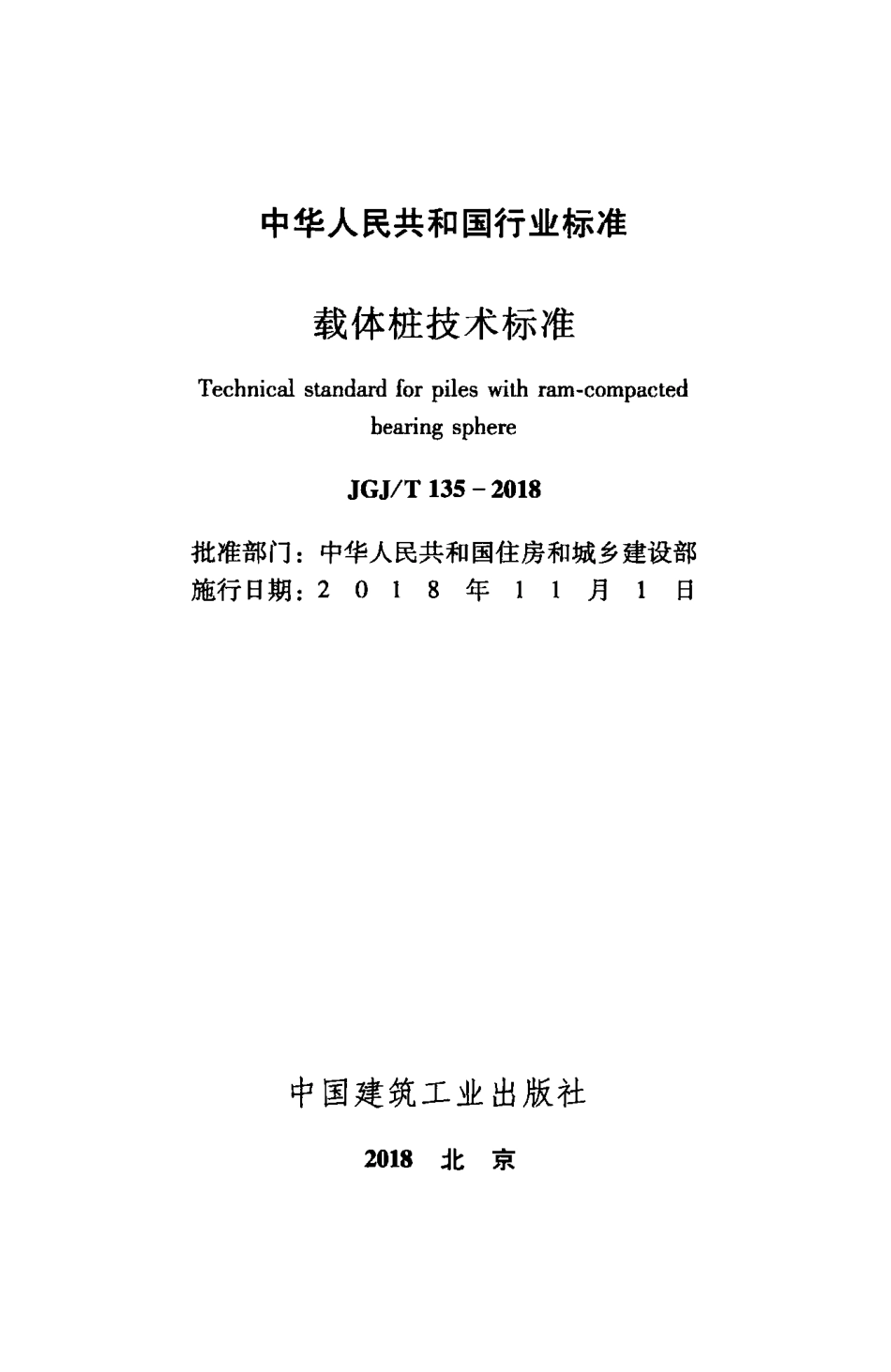 JGJT135-2018 载体桩技术标准.pdf_第2页
