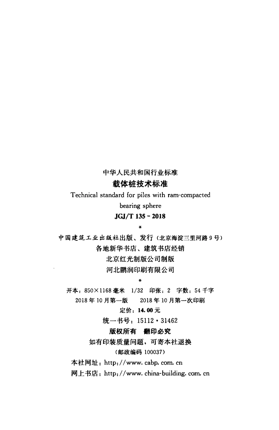JGJT135-2018 载体桩技术标准.pdf_第3页