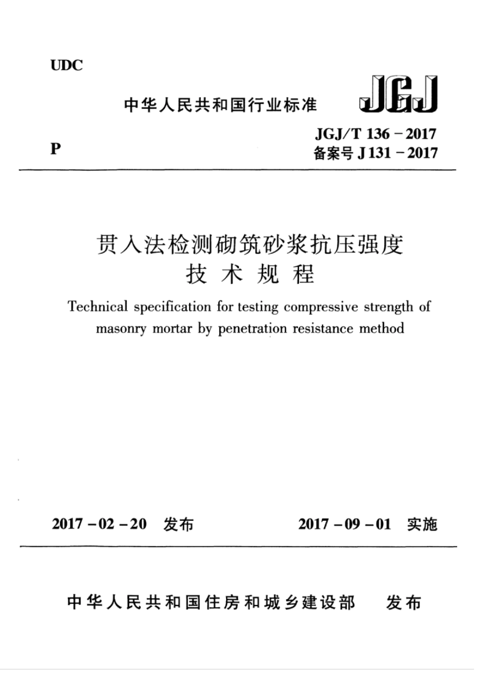 JGJT136-2017 贯入法检测砌筑砂浆抗压强度技术规程.pdf_第1页