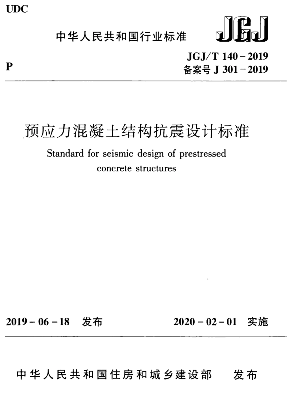 JGJT140-2019预应力混凝土结构抗震-设计标准.pdf_第1页