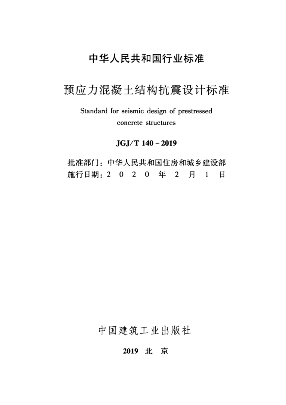 JGJT140-2019预应力混凝土结构抗震-设计标准.pdf_第2页