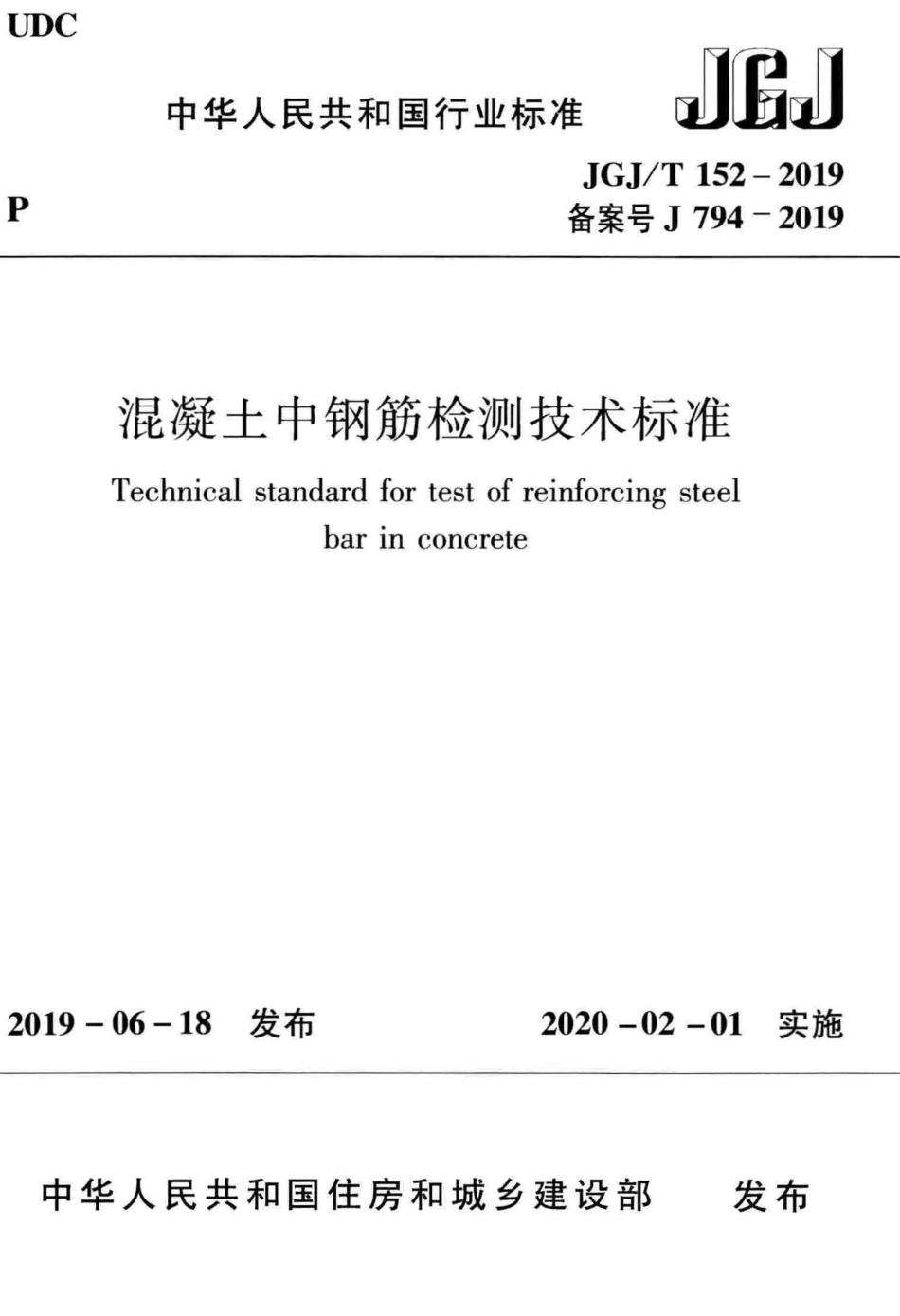 JGJT152-2019_混凝土中钢筋检测技术标准.pdf_第1页