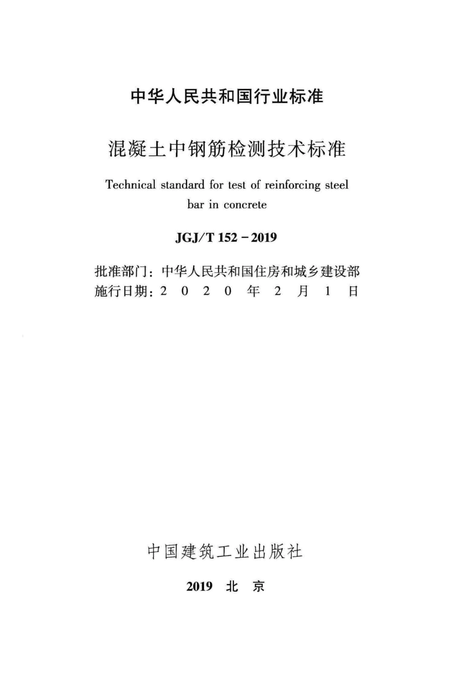 JGJT152-2019_混凝土中钢筋检测技术标准.pdf_第2页