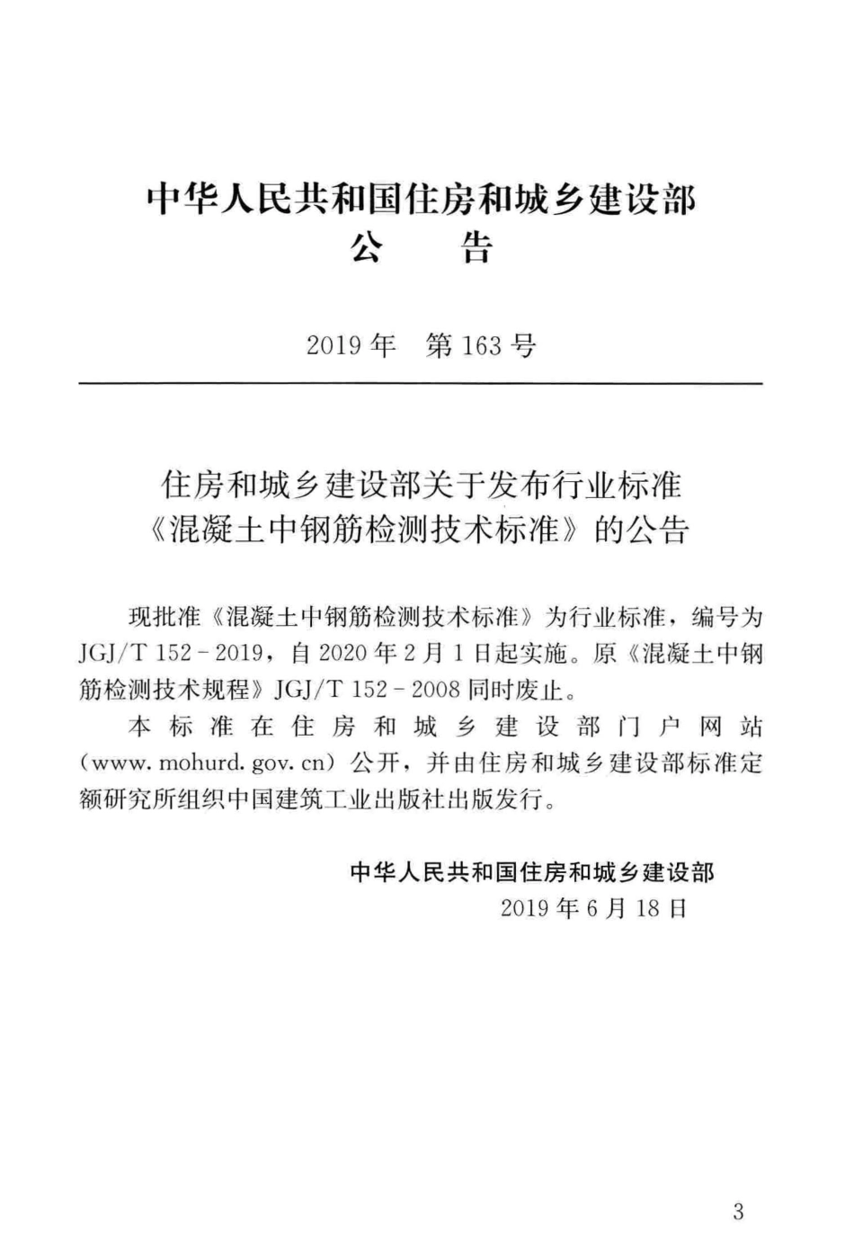 JGJT152-2019_混凝土中钢筋检测技术标准.pdf_第3页