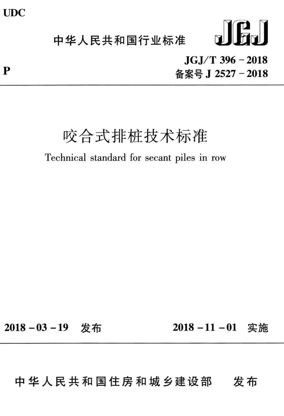 JGJT396-2018 咬合式排桩技术标准.pdf_第1页