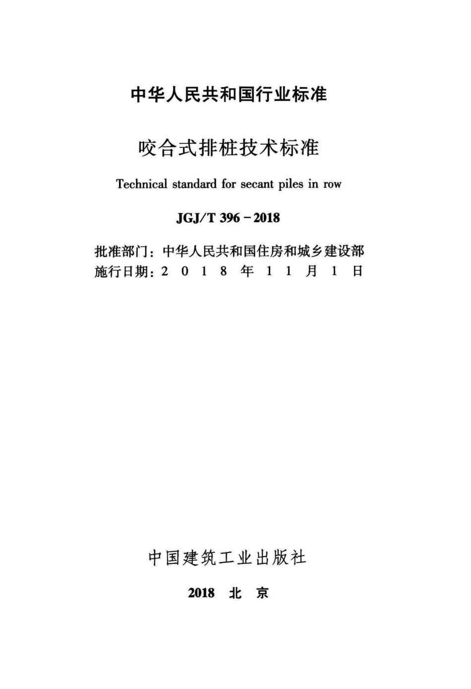JGJT396-2018 咬合式排桩技术标准.pdf_第2页