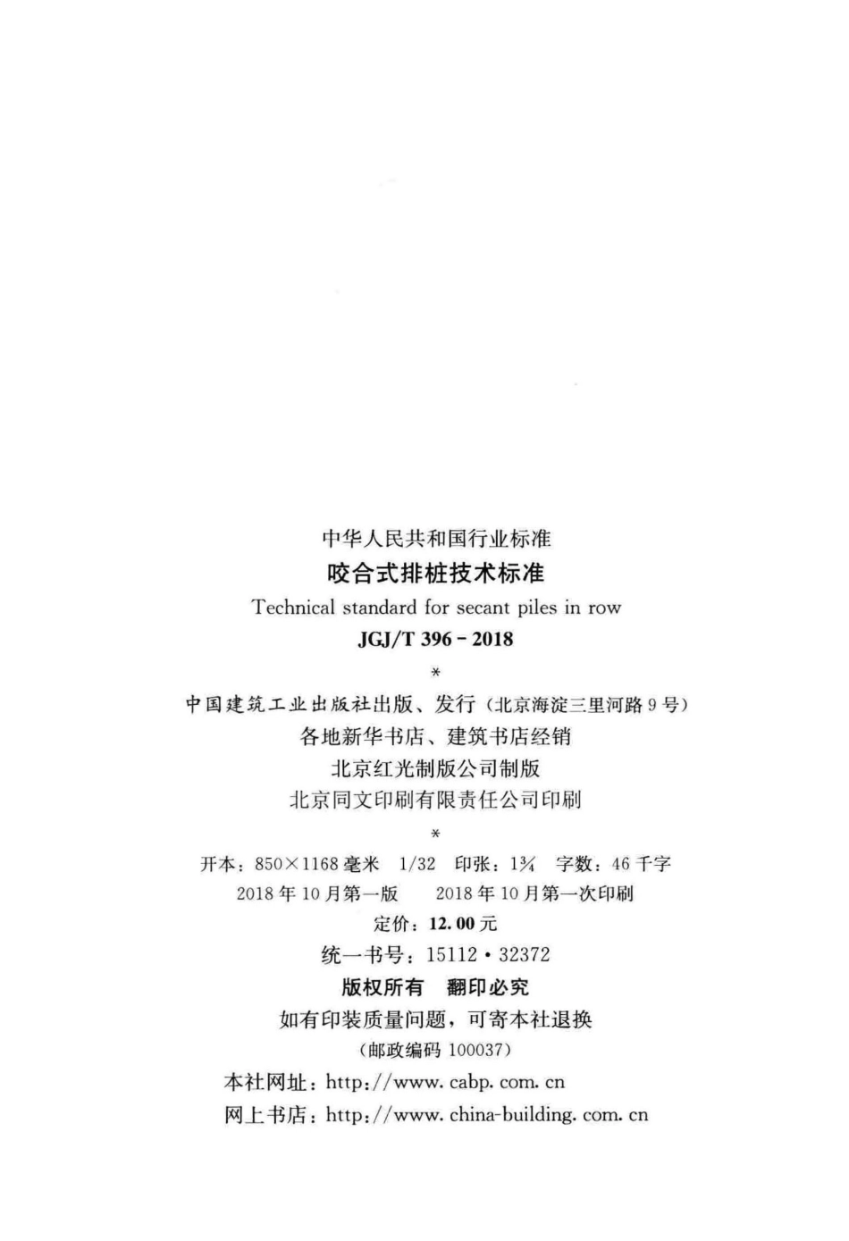 JGJT396-2018 咬合式排桩技术标准.pdf_第3页