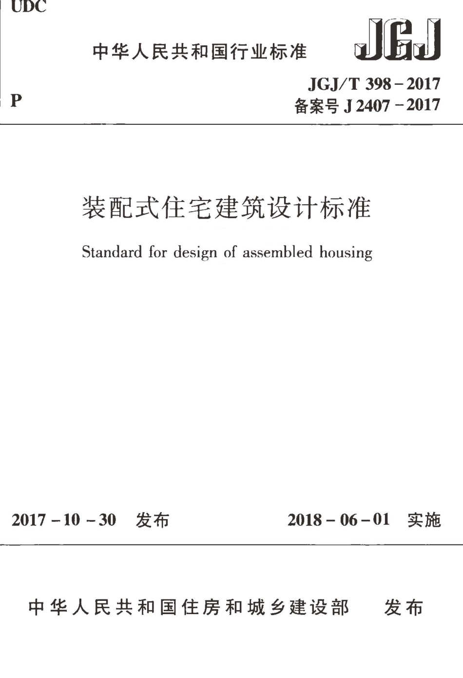 JGJT398-2017 装配式住宅建筑设计标准.pdf_第1页