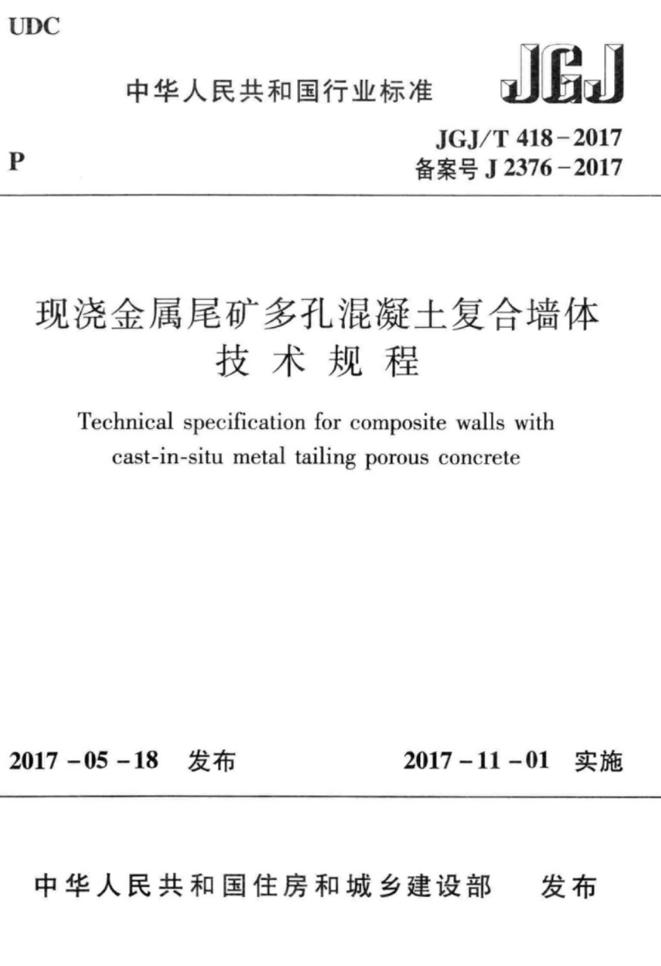 JGJT418-2017 现浇金属尾矿多孔混凝土复合墙体技术规程.pdf_第1页