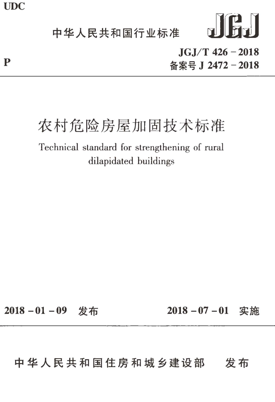 JGJT426-2018 农村危险房屋加固技术标准.pdf_第1页