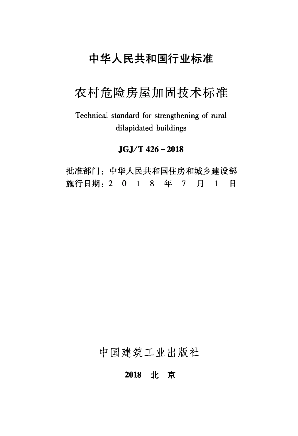 JGJT426-2018 农村危险房屋加固技术标准.pdf_第2页
