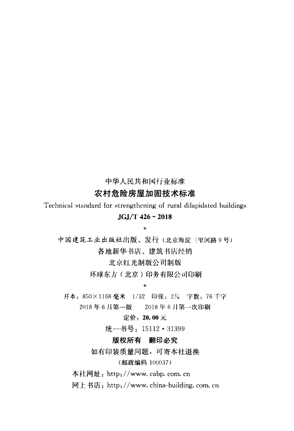 JGJT426-2018 农村危险房屋加固技术标准.pdf_第3页
