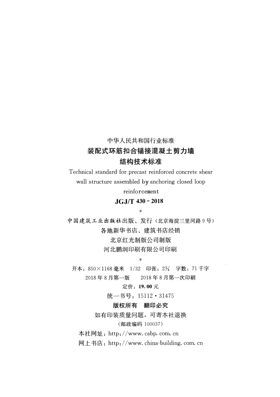 JGJT430-2018 装配式环筋扣合锚接混凝土剪力墙结构技术标准.pdf_第3页