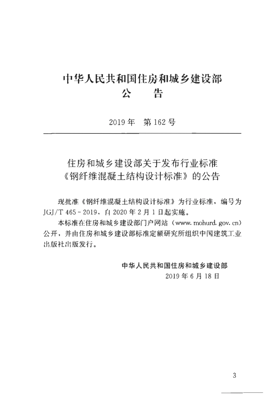 JGJT465-2019_钢纤维混凝土结构设计标准.pdf_第2页