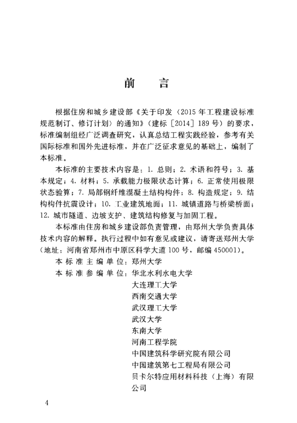 JGJT465-2019_钢纤维混凝土结构设计标准.pdf_第3页