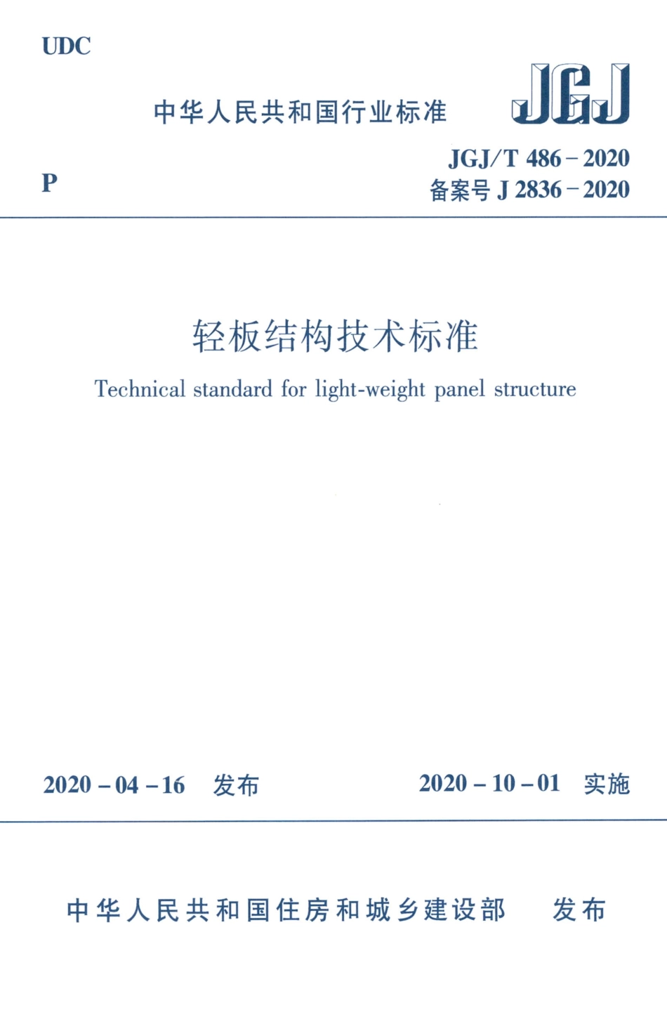JGJT486-2020轻板结构技术标准.pdf_第1页
