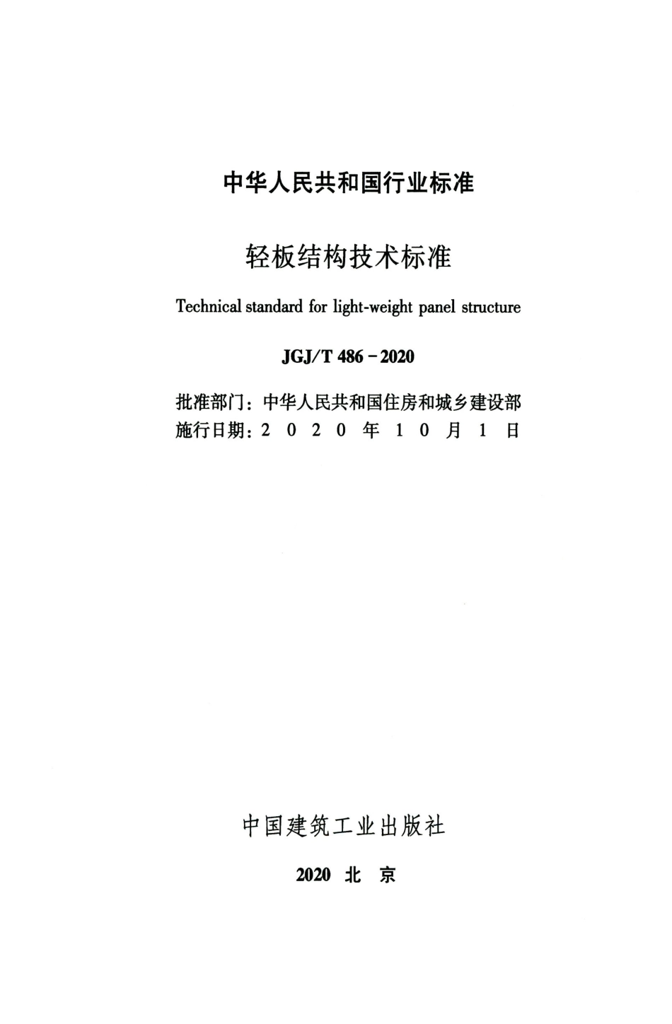 JGJT486-2020轻板结构技术标准.pdf_第2页