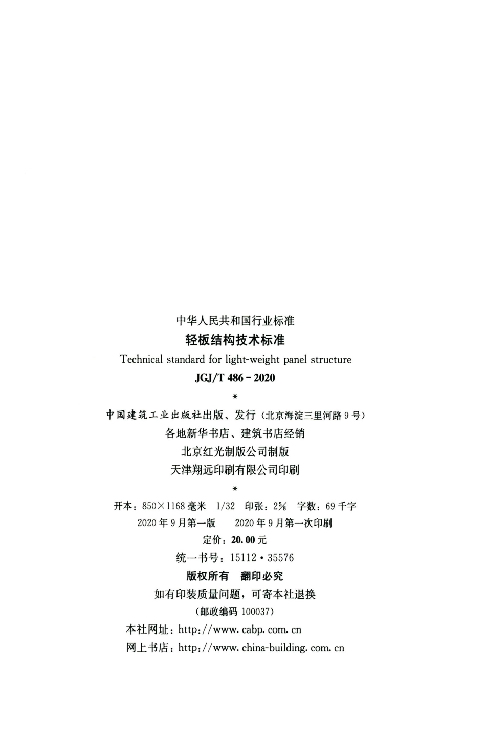 JGJT486-2020轻板结构技术标准.pdf_第3页