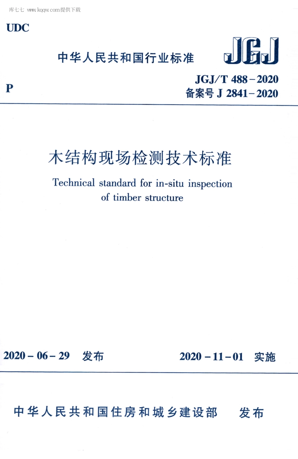 JGJT488-2020木结构现场检测技术标准.pdf_第1页