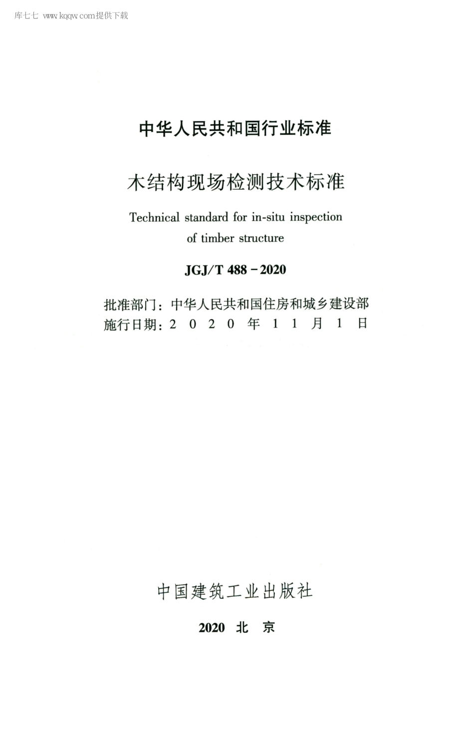JGJT488-2020木结构现场检测技术标准.pdf_第2页