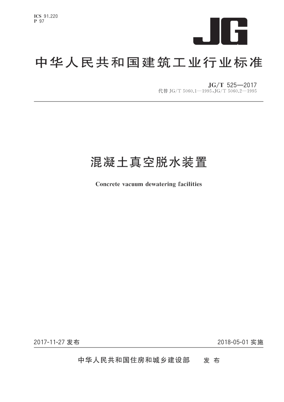 JGT525-2017 混凝土真空脱水装置.pdf_第1页